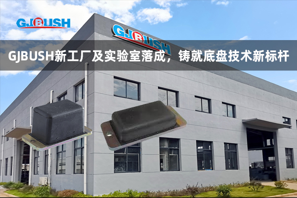 GJBUSH新工厂及实验室落成，铸就底盘技术新标杆