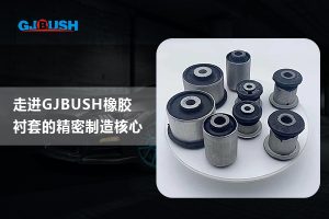 走进GJBUSH橡胶衬套的精密制造核心