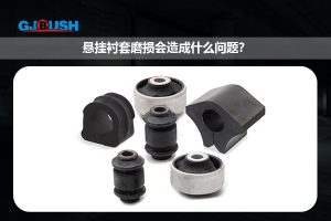 悬挂衬套磨损会造成什么问题？