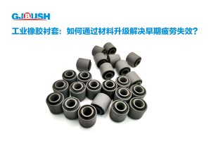 工业橡胶衬套：如何通过材料升级解决早期疲劳失效？