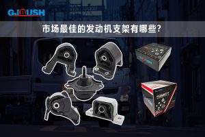 市场最佳的发动机悬置（支架）有哪些？