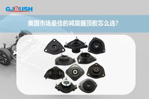 美国市场最佳的减震器顶胶怎么选？