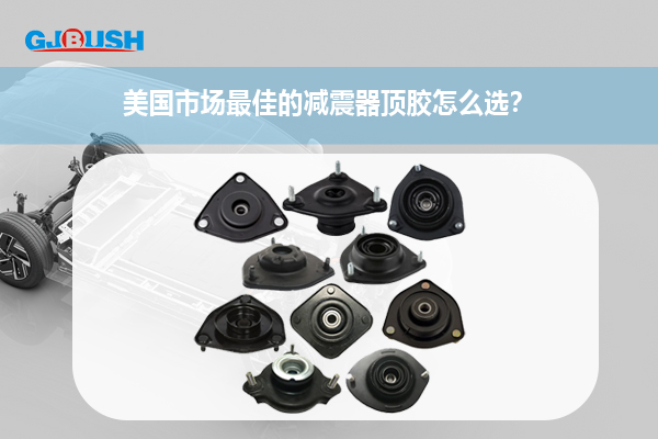 美国市场最佳的减震器顶胶怎么选？