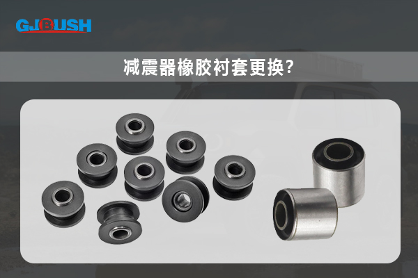 减震橡胶衬套更换