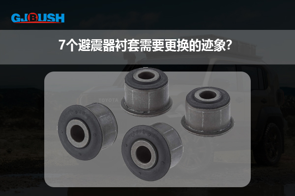 7个避震器衬套需要更换的迹象?