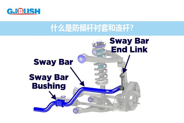 什么是防倾杆衬套和连杆？