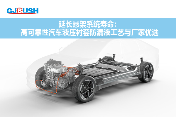 延长悬架系统寿命：高可靠性汽车液压衬套防漏液工艺与厂家优选