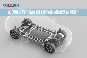 如何解决汽车控制臂衬套的径向刚度失效问题？