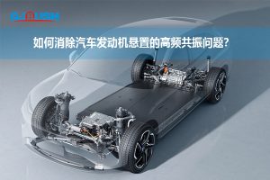如何消除汽车发动机悬置的高频共振问题？
