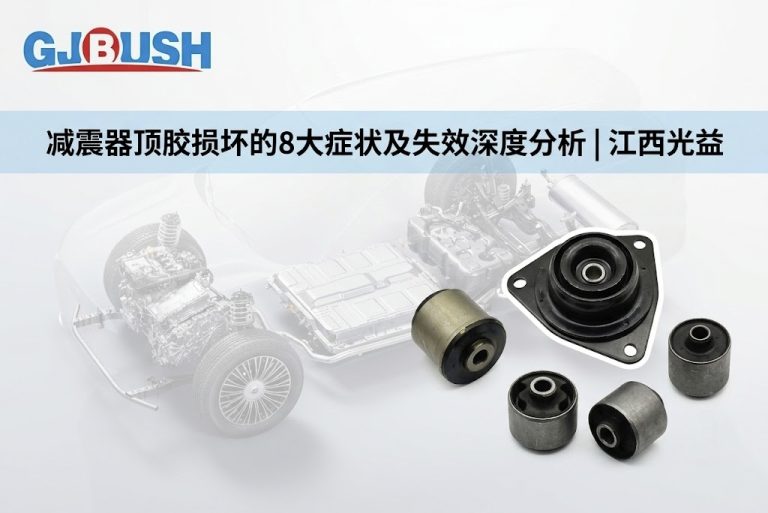 减震器顶胶损坏的8大症状及失效深度分析 | 江西光益