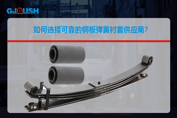 关于钢板弹簧衬套你需要了解什么？