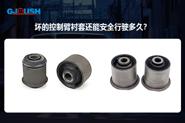 坏的控制臂衬套还能安全行驶多久？