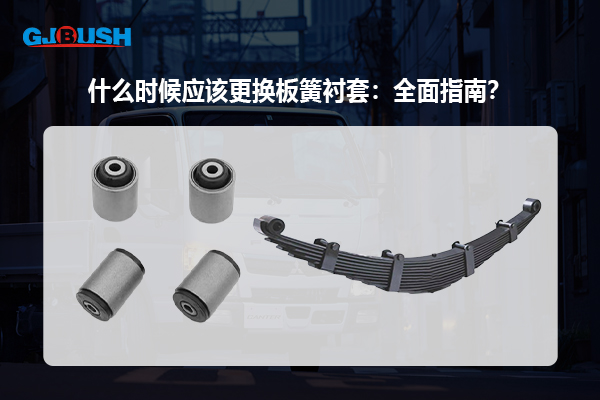 板簧衬套磨损的常见迹象