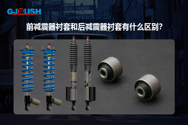 前减震器衬套和后减震器衬套有什么区别？
