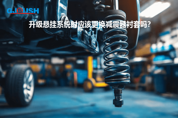 升级悬挂系统时应该更换减震器衬套吗？