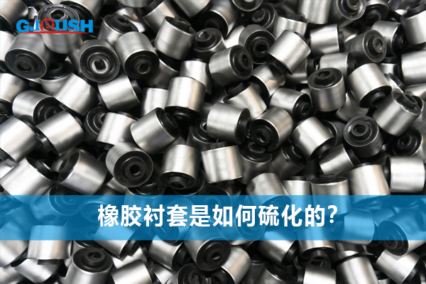 橡胶衬套是如何硫化的？