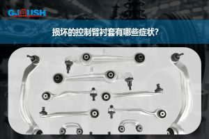 损坏的控制臂衬套有哪些症状?