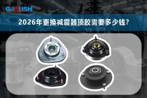 2026年更换减震器顶胶需要多少钱?