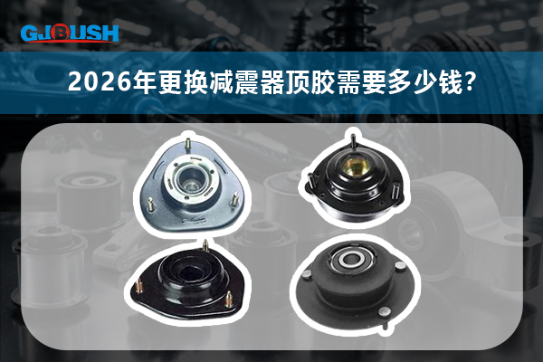 2026年更换减震器顶胶需要多少钱？