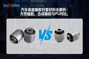 汽车底盘橡胶衬套材料全解析:天然橡胶、合成橡胶与PU对比。