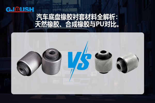 汽车底盘橡胶衬套材料全解析：天然橡胶、合成橡胶与PU对比。