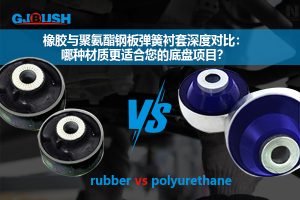 橡胶与聚氨酯钢板弹簧衬套深度对比