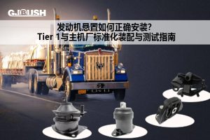 发动机悬置如何正确安装？Tier 1与主机厂标准化装配与测试指南