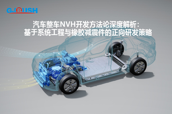 中文标题：汽车整车NVH开发方法论深度解析：基于系统工程与橡胶减震件的正向研发策略