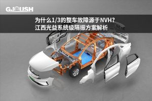 为什么1/3的整车故障源于NVH？江西光益系统级隔振方案解析