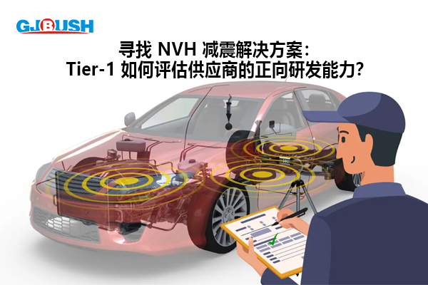寻找 NVH 减震解决方案：Tier-1 如何评估供应商的正向研发能力？
