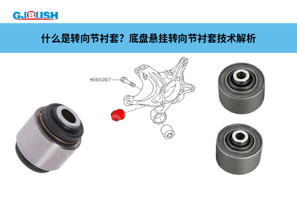 什么是转向节衬套？底盘悬挂转向节衬套技术解析