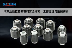 汽车后悬挂转向节衬套全指南:工作原理与维保解析