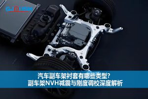 汽车副车架衬套有哪些类型?副车架NVH减震与刚度调校深度解析