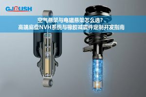 空气悬架与电磁悬架怎么选?高端底盘NVH系统与橡胶减震件定制开发指南