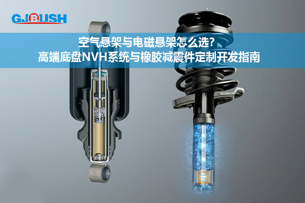 空气悬架与电磁悬架怎么选？高端底盘NVH系统与橡胶减震件定制开发指南