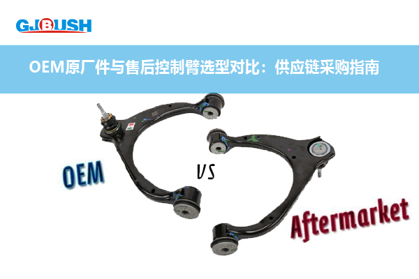OEM原厂件与售后控制臂选型对比：供应链采购指南