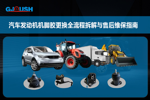 汽车发动机机脚胶更换全流程拆解与售后维保指南