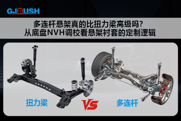 多连杆悬架真的比扭力梁高级吗？从底盘NVH调校看悬架衬套的定制逻辑