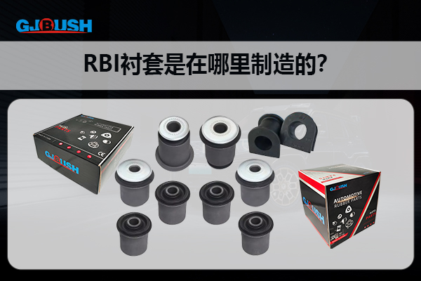 RBI衬套是在哪里制造的？