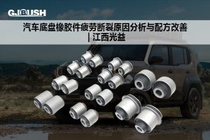 汽车底盘橡胶件疲劳断裂原因分析与配方改善 | 江西光益