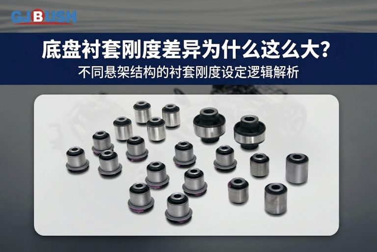 底盘衬套刚度差异为什么这么大？不同悬架结构的衬套刚度设定逻辑解析