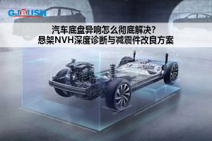 汽车底盘异响怎么彻底解决?悬架NVH深度诊断与减震件改良方案
