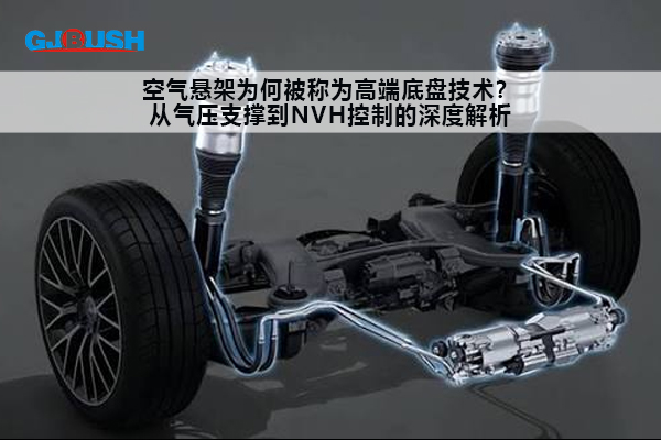 空气悬架为何被称为高端底盘技术？从气压支撑到NVH控制的深度解析