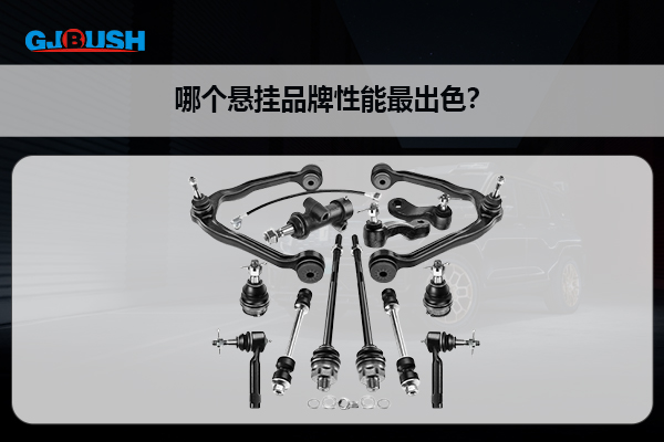 哪个悬挂品牌性能最出色？