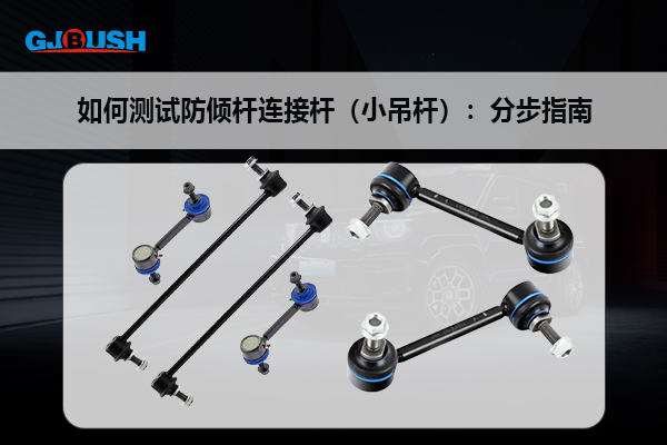 如何测试防倾杆连接杆（小吊杆）：分步指南