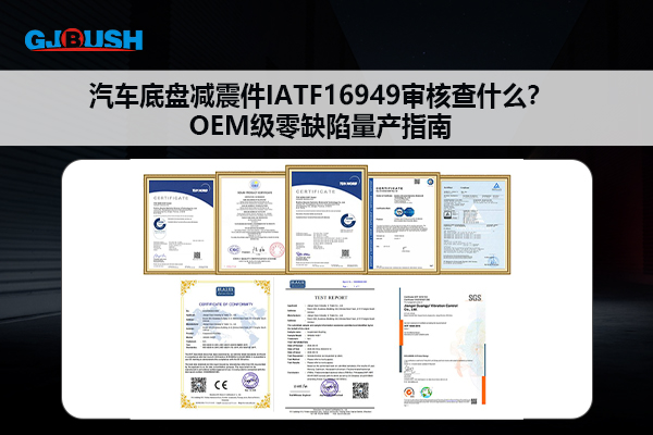 汽车底盘减震件IATF16949审核查什么？OEM级零缺陷量产指南