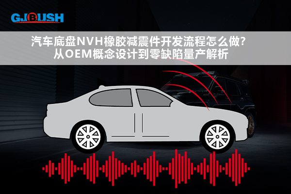 汽车底盘NVH橡胶减震件开发流程怎么做？从OEM概念设计到零缺陷量产解析
