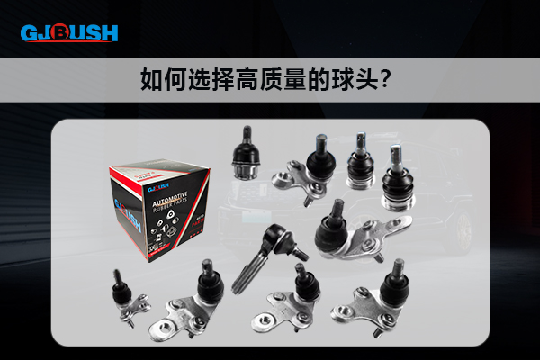 如何选择高质量的球头？