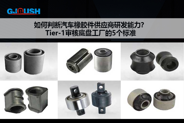 如何判断汽车橡胶件供应商研发能力？Tier-1审核底盘工厂的5个标准
