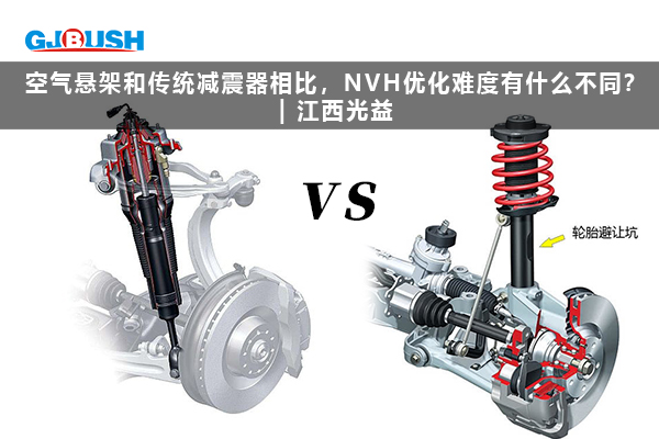 空气悬架和传统减震器相比，NVH优化难度有什么不同？| 江西光益